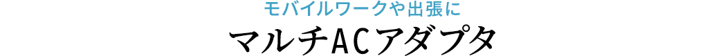 モバイルワークや出張に マルチACアダプタ