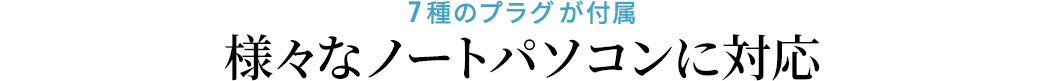 7種のプラグが付属 様々なノートパソコンに対応