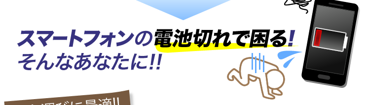 スマートフォンの電池切れで困る　そんなあなたに