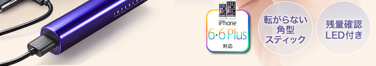 iPhone5s/c対応　転がらない角型スティック　残量確認LED