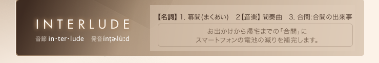 お出かけから北区までの「合間」にスマートフォンの電池の減りを補完します。