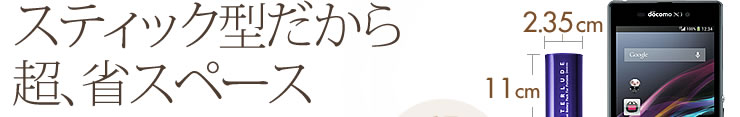 スティック型だから超、省スペース