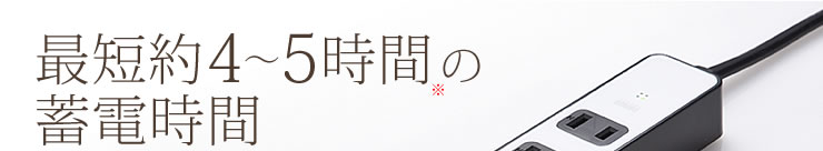 最短約4〜5時間の蓄電時間