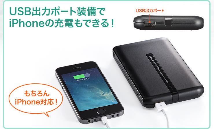 USB出力ポート装備でiPhoneの充電もできる！