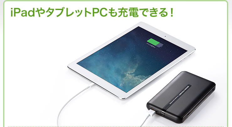 iPadやタブレットPCも充電できる！