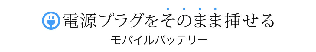 電源プラグをそのまま挿せる モバイルバッテリー