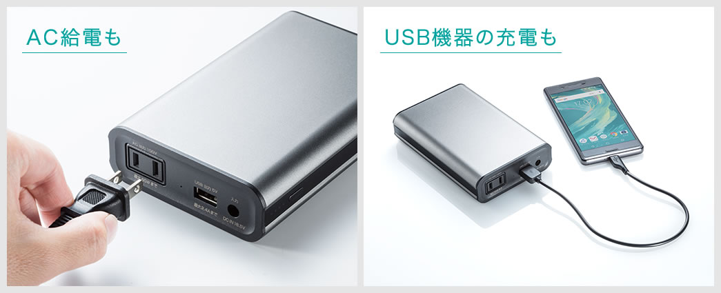 AC給電も USB機器の充電も