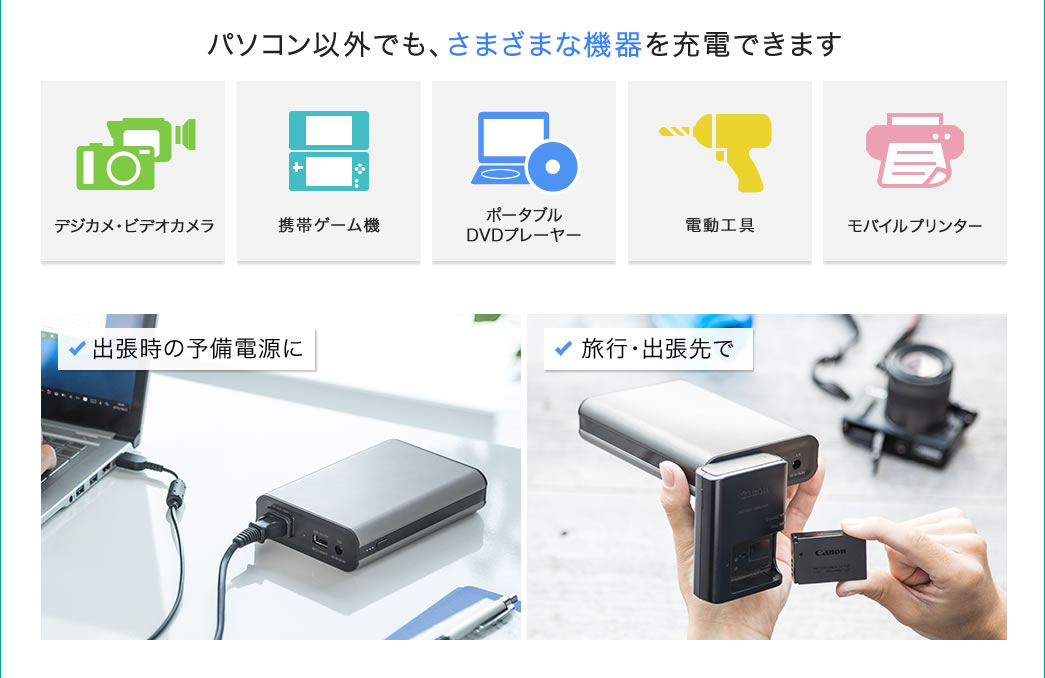 パソコン以外でも、さまざまな機器を充電できます