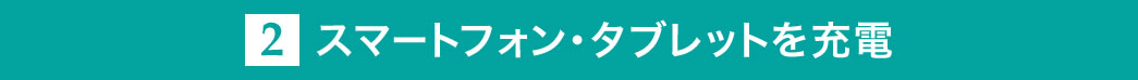 スマートフォン・タブレットを充電