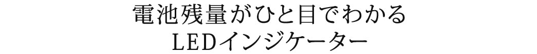 電池残量がひと目でわかるLEDインジケーター