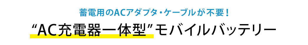 AC充電器一体型モバイルバッテリー