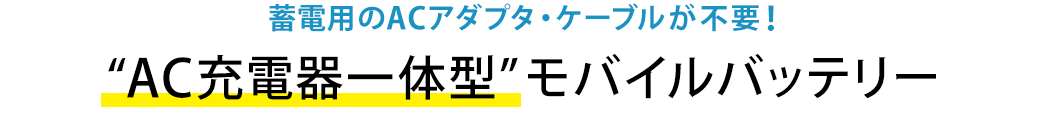 AC充電器一体型なので、ケーブぶる不要なモバイルバッテリー