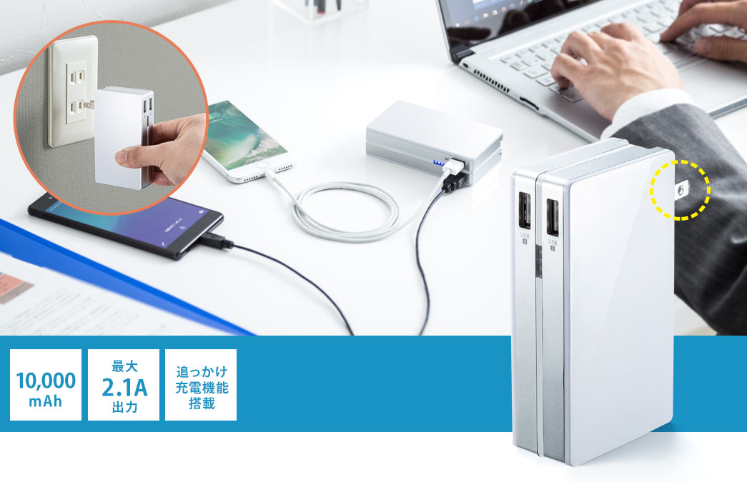 大容量10000mAh 最大2.1A出力 追っかけ充電機能