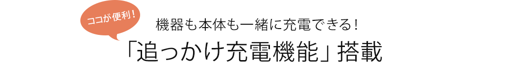 SBポートから対象機器の充電が終われば、自動的に本体にも蓄電を開始