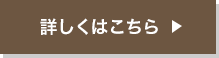 詳しくはこちら