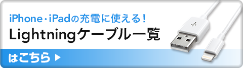 iPhone・iPadの充電に使える Lightningケーブル一覧 