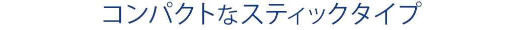 コンパクトなスティックタイプ