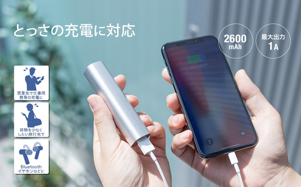 とっさの充電に対応 2600mAh 最大出力1A