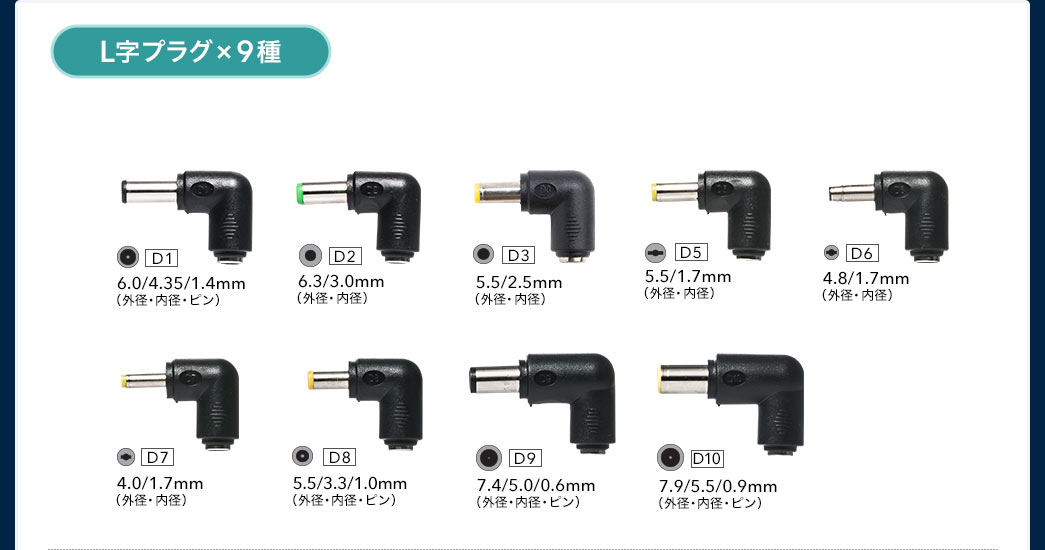 L字プラグ×9種