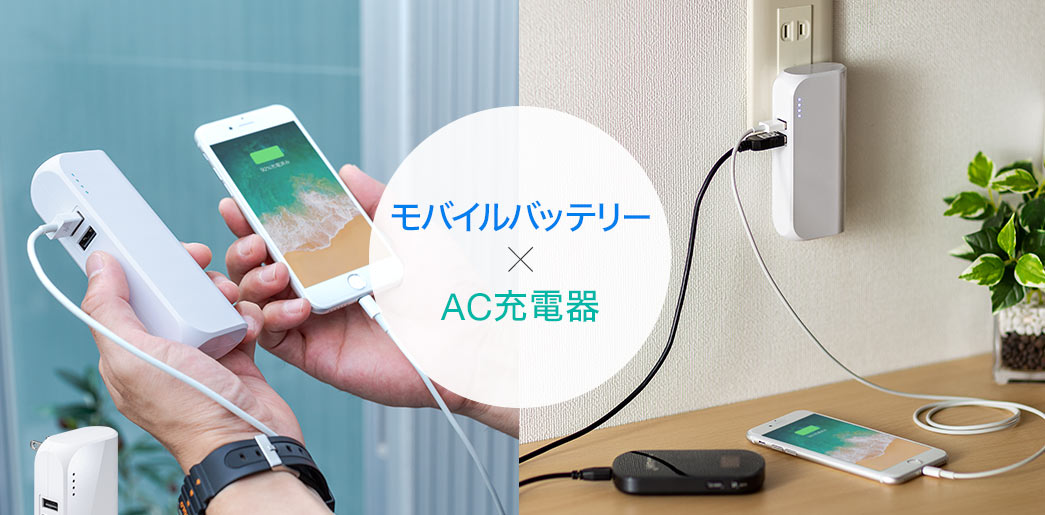 モバイルバッテリー×AC充電器