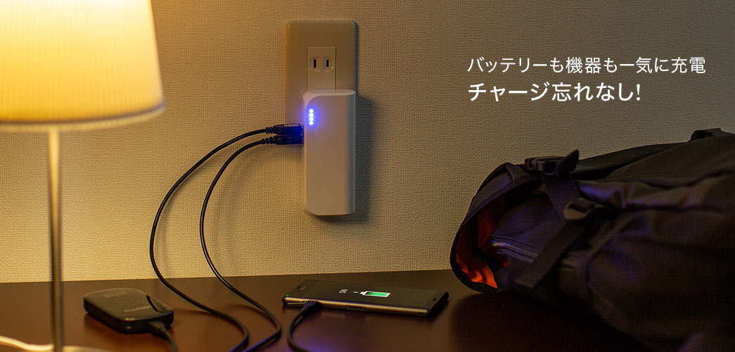 バッテリーも機器も一気に充電チャージ忘れなし