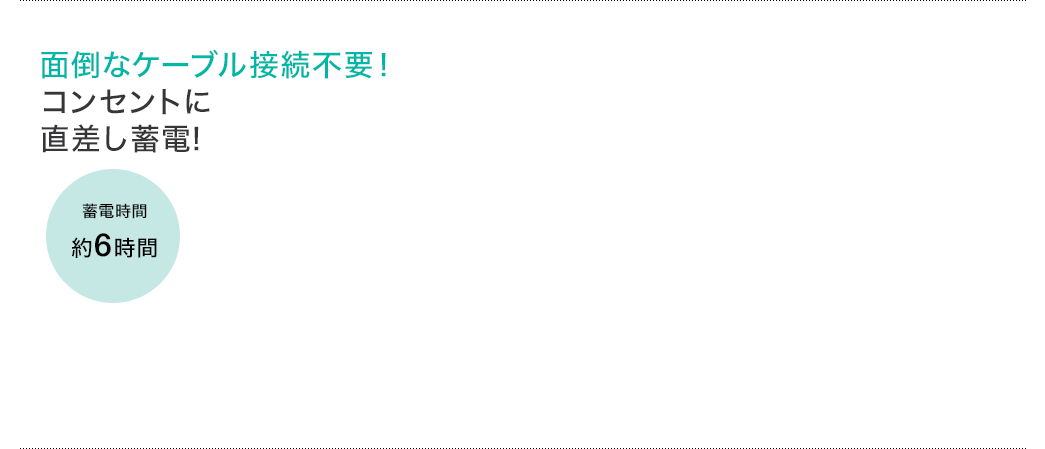 面倒なケーブル接続不要 コンセントに直差し蓄電