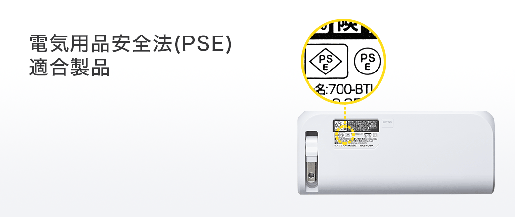 電気用品安全法（PSE認証）対応製品