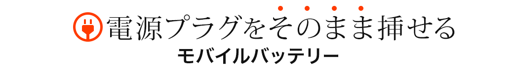 電源プラグがそのまま挿せる モバイルバッテリー