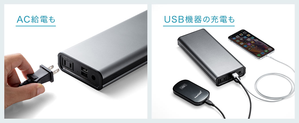 AC給電も USB機器の充電も