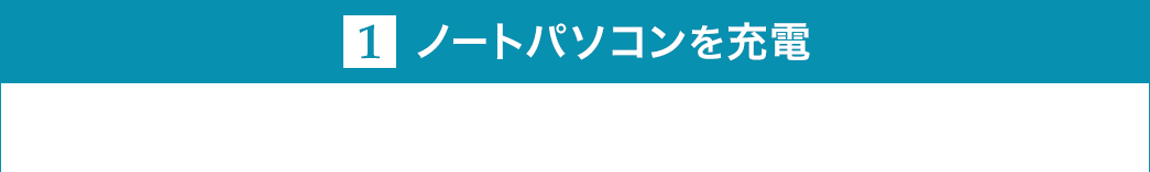 ノートパソコンを充電