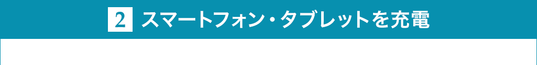 スマートフォン・タブレットを充電