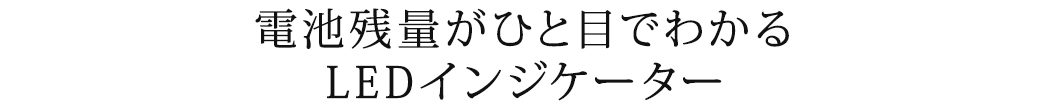 電池残量がひと目でわかるLEDインジケーター