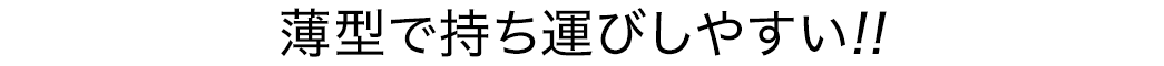 薄型で持ち運びしやすい