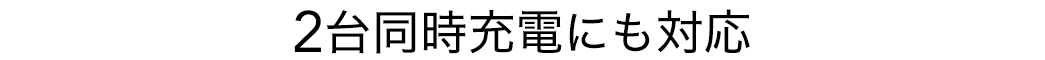 2台同時充電にも対応