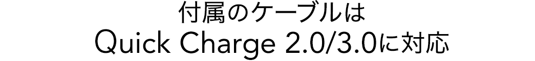 付属のケーブルはQuick Charge 2.0/3.0に対応