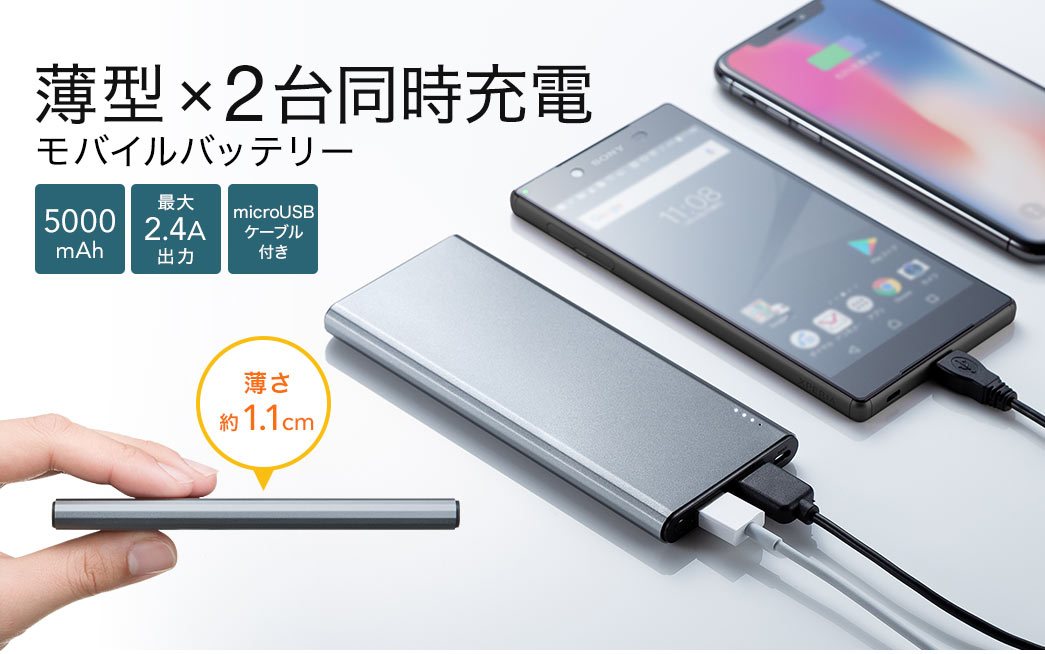 薄型×2台同時充電 モバイルバッテリー 5000mAh 最大2.4A出力 microUSBケーブル付き