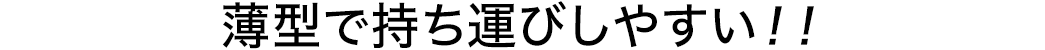 薄型で持ち運びしやすい