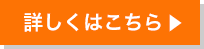 詳しくはこちら