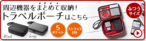 周辺機器をまとめて収納! トラベルポーチはこちら