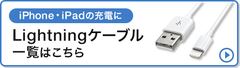 iPhone・iPadの充電にLightningケーブル一覧はこちら