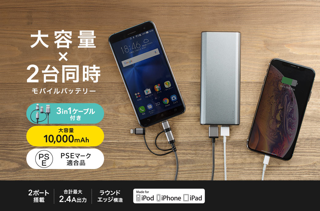 大容量×2台同時 モバイルバッテリー 3WAYケーブル付き 大容量10,000mAh