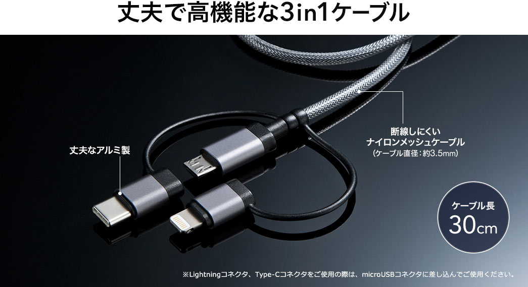 丈夫で高機能な3WAYケーブル