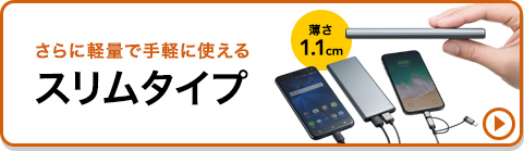 さらに軽量で手軽に使えるスリムタイプ 薄さ1.1cm