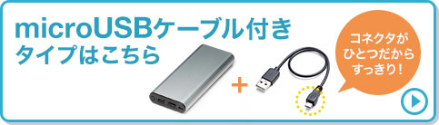 microUSBケーブル付きタイプはこちら