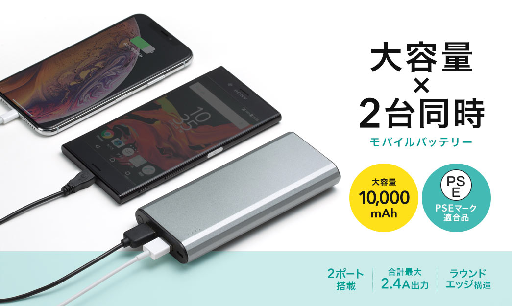 大容量×2台同時 モバイルバッテリー 大容量10,000mAh