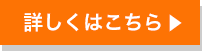 詳しくはこちら