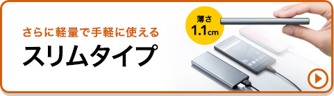 さらに軽量で手軽に使えるスリムタイプ 薄さ1.1cm