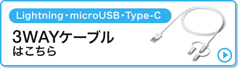 Lightning・microUSB・Type-C 3WAYケーブルはこちら