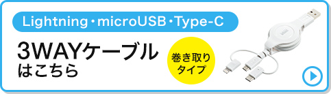 Lightning・microUSB・Type-C 3WAYケーブルはこちら 巻き取りタイプ