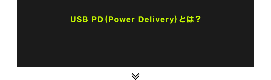USB PD（Power Delivery）とは？